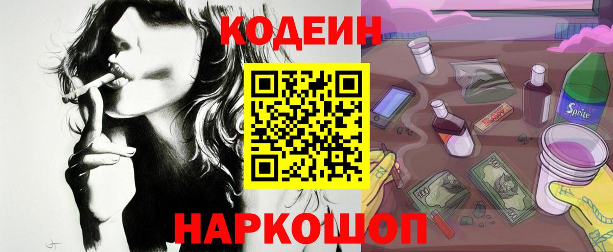Кодеин Purple Drank Фурманов